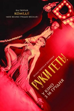 Руки геть! / Tango Shalom (2021) WEB-DL...