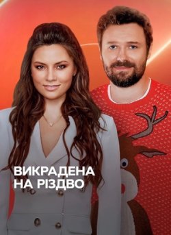 Викрадена на Різдво (Сезон 1) (2025)...