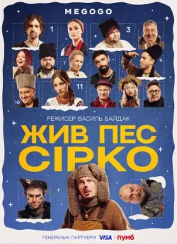 Жив пес Сірко (2025) WEB-DL 1080p