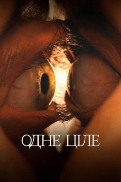 Одне ціле / Together (2025) BDRip 1080p...