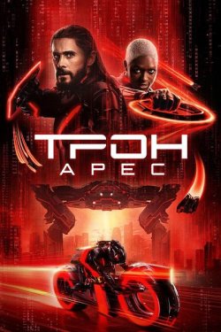 Трон: Арес / TRON: Ares (2025) BDRemux...