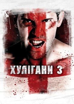 Хулігани 3 / Green Street 3: Never Back...