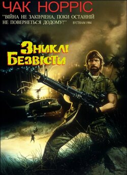 Зниклі безвісти / Missing in Action...