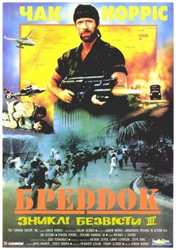 Бреддок. Зниклі безвісти 3 / Braddock:...<wbr>