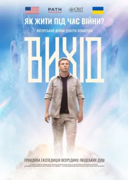 Вихід (2025) WEB-DL 1080p