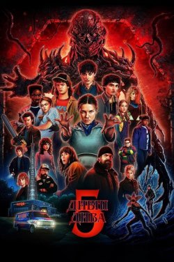 Дивні дива / Stranger Things (Сезон 5)...