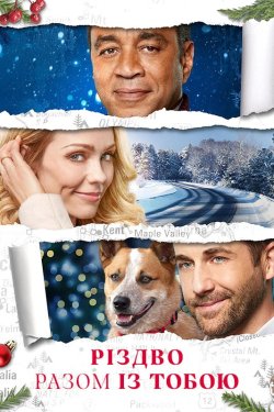 Різдво разом з тобою / A Christmas...<wbr>