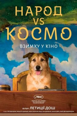 Народ проти Космо / Народ vs Космо / Le...