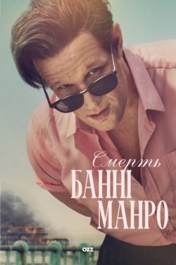 Смерть Банні Манро / The Death of Bunny...
