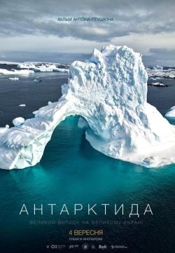 Антарктида (2025) WEB-DLRip