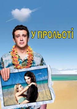 У прольоті (Забути Сару Маршал) /...
