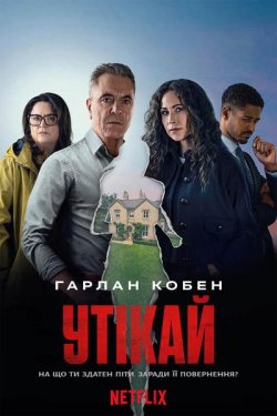 Утікай / Run Away (Сезон 1) (2026)...