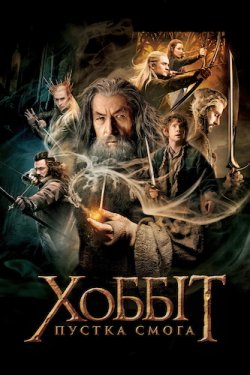 Хоббіт: Пустка Смога / The Hobbit: The...