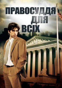 Правосуддя для всіх / ...And Justice...