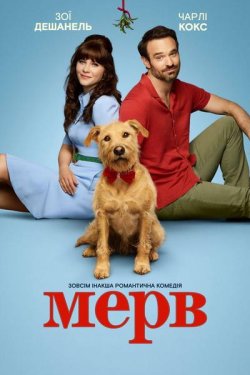 Мерв / Merv (2025) WEBRip 1080p H.265...