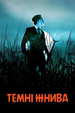 Темні Жнива / Dark Harvest (2023)...
