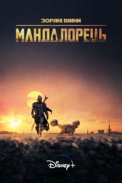 Мандалорець / The Mandalorian (Сезон 1)...