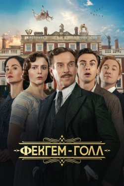 Фекгем-Голл / Fackham Hall (2025)...
