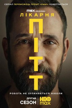Лікарня Пітт / The Pitt (Сезон 2, серії...