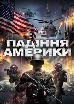 Падіння Америки / Rising Fear (2016)...