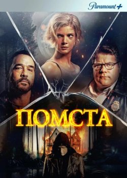 Помста / Vindicta (2023) WEB-DL 1080p...