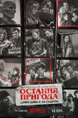 Остання пригода. Дивні дива 5: За кадром...