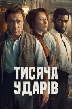 Тисяча ударів / A Thousand Blows (Сезон...
