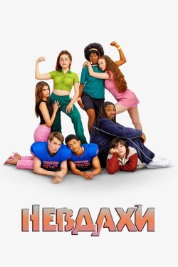 Невдахи / Bottoms (2023) BDRip 2xUkr/Eng