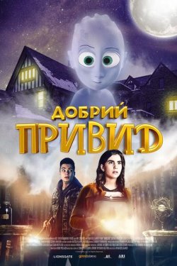 Добрий привид / Ghoster (2022) WEB-DL...