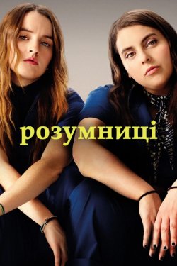 Розумниці (Освіта) / Booksmart (2019)...