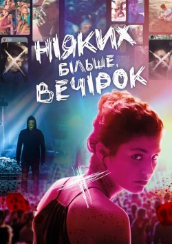 Ніяких більше вечірок / Party Hard Die...