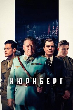 Нюрнберг / Nuremberg (2025) WEB-DL...