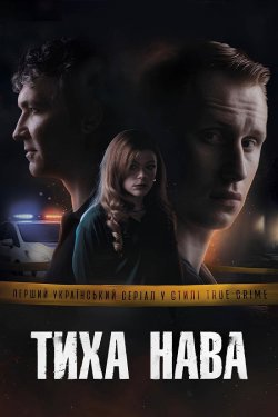 Тиха Нава (Сезон 1) (2026) WEB-DL 1080p