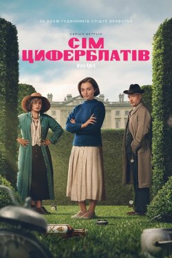 Сім циферблатів Аґати Крісті (Сезон 1)...