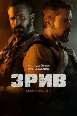 Зрив / The Rip (2026) WEB-DL 2160p HDR...