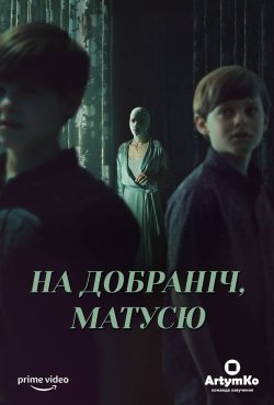 На добраніч мамо / Goodnight Mommy...