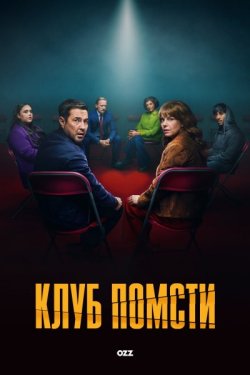 Клуб помсти / The Revenge Club (Сезон...
