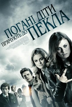 Погані діти прямують до пекла / Bad...