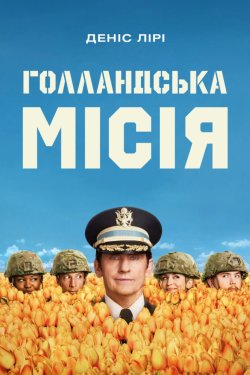 Голландська місія / У Нідерландах кожен...