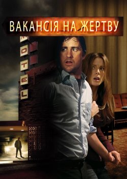 Вакансія на жертву / Vacancy (2007)...