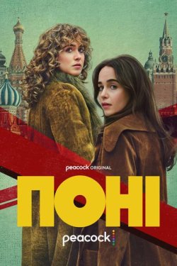 Поні / Ponies (Сезон 1) (2026) WEB-DL...