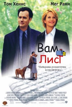 Вам лист / You've Got Mail (1998)...