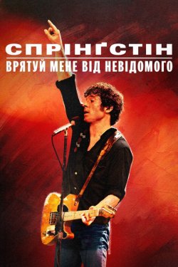 Спрінґстін. Врятуй мене від невідомого..<wbr>.
