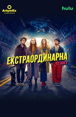 Екстраордина<wbr>рна / Extraordinar<wbr>y (Сезон...