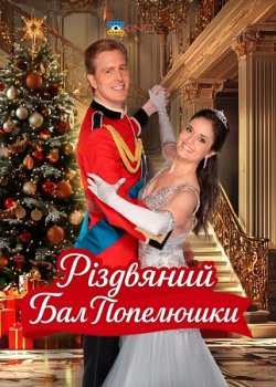 Різдвяний бал Попелюшки / A Cinderella..<wbr>.