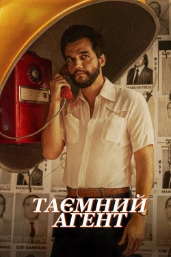 Таємний агент / O Agente Secreto (2025)...