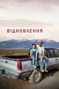 Відновлення / Rebuilding (2025) WEB-DL...