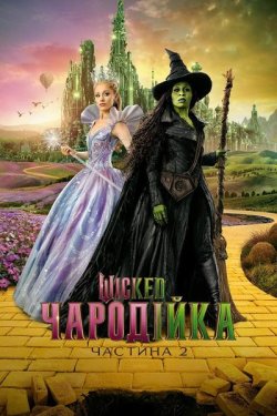 Wicked: Чародійка. Частина 2 / Wicked:...