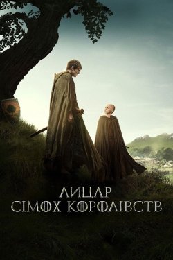 Лицар сімох королівств / A Knight of...
