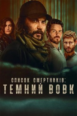 Список смертників: Темний вовк / The...